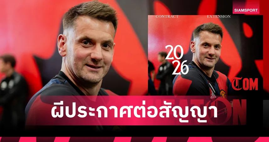 ทางการ! แมนยู ต่อสัญญา ทอม ฮีตัน ถึงปี 2026 เฝ้าเสาต่ออีก 1 ปีเต็ม