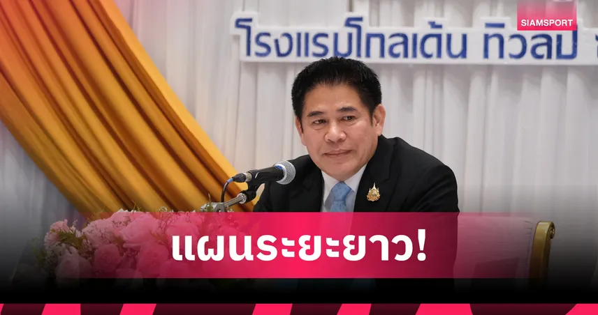 ร.อ.ธรรมนัส แถลงนโยบายส.กีฬาทางน้ำฯ มุ่งสร้างศูนย์กีฬาทางน้ำระดับชาติ  