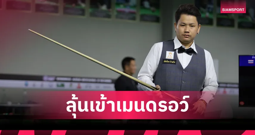 "ไฟว์ นครนายก - นุ้ก คอนหวัน" ฟอร์มเฉียบ ลิ่วรอบ 64 คนสนุกเกอร์หัวหิน 