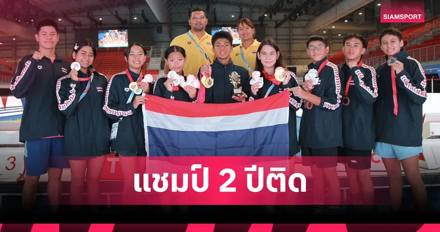ทัพว่ายน้ำเยาวชนไทยผงาด! คว้าเจ้าเหรียญทองซีเอจกรุ๊ป 2 สมัยซ้อน 