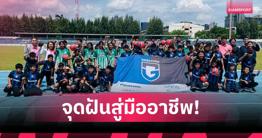 กทม. ผนึกกำลัง "กัมบะ โอซาก้า" เปิดคอร์สลูกหนังเยาวชนไทย ด้วยมาตรฐานระดับเจลีก
