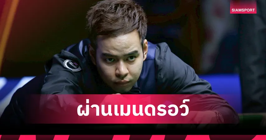 หมู ปากน้ำ ถล่มดาวรุ่งจีน 4-1 ลิ่วรอบเมนดรอว์สอยคิวบริติชโอเพ่น 2025