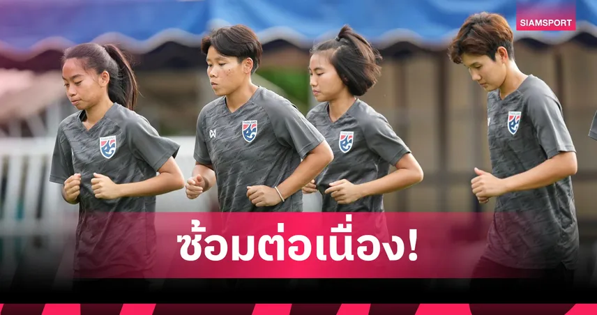 ฟุตบอลหญิงทีมชาติไทย ซ้อมเข้มก่อนดวลอิรัก ศึกชิงแชมป์เอเชีย รอบคัดเลือก