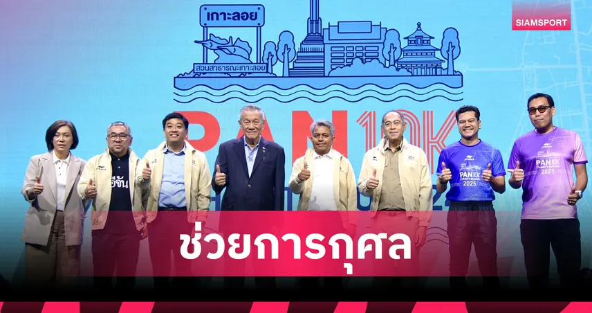 จัดใหญ่ วิ่งการกุศลแพน 10K แชริตี้ รัน 2025  จัดชิงชัยที่เกาะลอยศรีราชา 