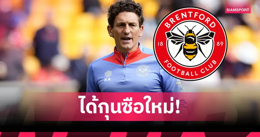 ทีเด็ดลูกนิ่ง! เบรนท์ฟอร์ด ตั้ง คีธ แอนดรูว์ส นั่งแท่นกุนซือใหม่