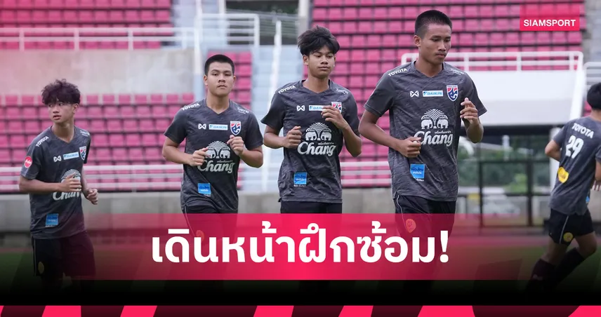 ทีมชาติไทย U17 ซ้อมเข้มต่อเนื่อง! "ปกป้อง" ตั้งเป้าไปบอลเยาวชนโลก