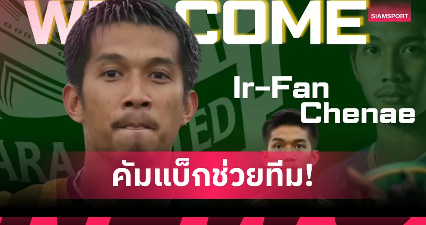 "อิรฟาน เจ๊ะแน" คืนถิ่น นรา ยูไนเต็ด เสริมแกร่งแนวรับลุยไทยลีก 3