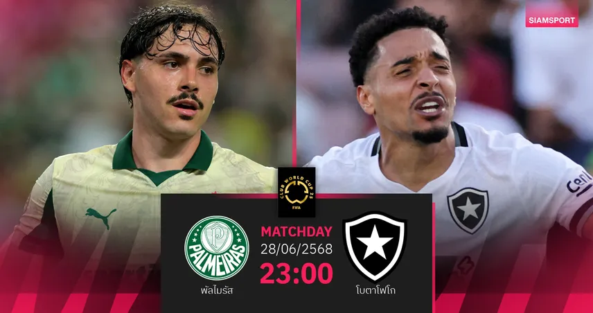 วิเคราะห์บอล พัลไมรัส พบ โบตาโฟโก 28 มิ.ย. 68 : ศึกสายเลือดแซมบ้า ชิงตั๋ว 8 ทีมสโมสรโลก