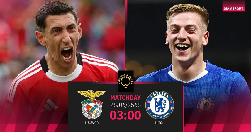 วิเคราะห์บอล เบนฟิก้า พบ เชลซี (28 มิ.ย. 68) : ลุ้นเข้าชนยักษ์บราซิลรอบ 8 ทีม