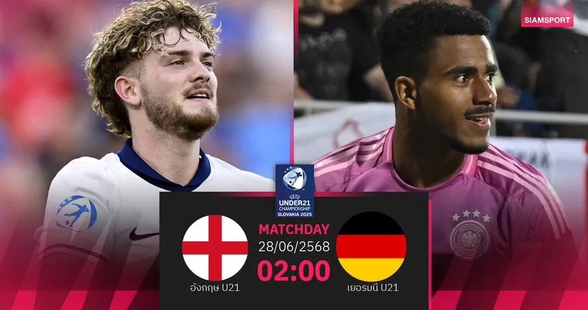 วิเคราะห์บอล อังกฤษ U21 พบ เยอรมนี U21 (28 มิ.ย. 68) : ลุ้นแชมป์ยูโร รีแมตช์รอบแบ่งกลุ่ม