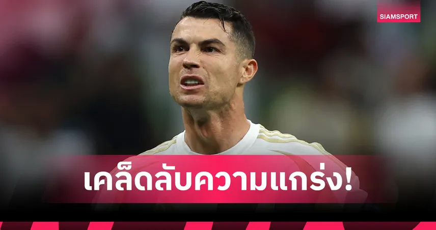เคล็ดลับซ้อมขั้นเทพของ โรนัลโด้ วัย 40 ปี : ฟิตเป๊ะ เล่นได้ถึง 42!
