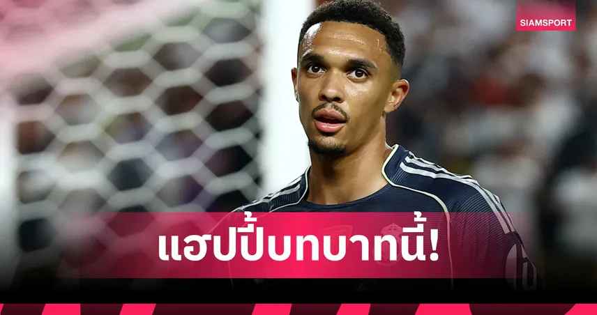 เทรนต์ แฮปปี้เล่นวิงแบ็กให้ เรอัล มาดริด เกมถล่ม ซัลซ์บวร์ก 3-0 ศึกชิงแชมป์สโมสรโลก