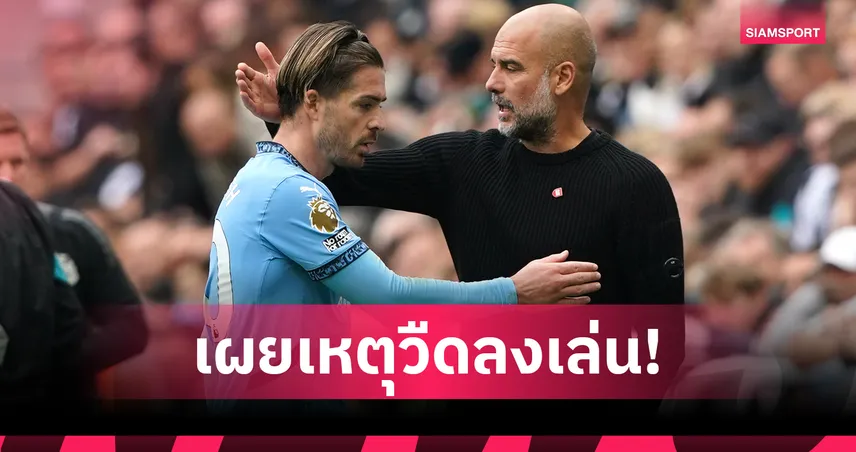 เป๊ป รับเต็มๆ! แจ็ค กรีลิช หลุดทีมแมนซิตี้ลุยสโมสรโลกเพราะตนเอง