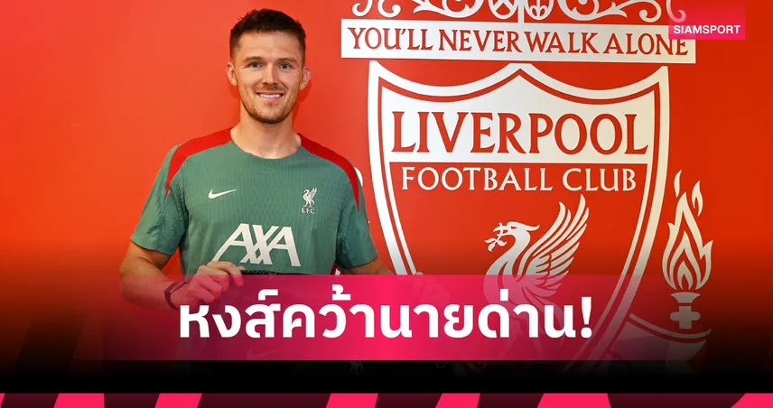 ลิเวอร์พูลเปิดตัว เฟร็ดดี้ วู้ดแมน เสริมโกลมือสามแบบฟรีค่าตัว
