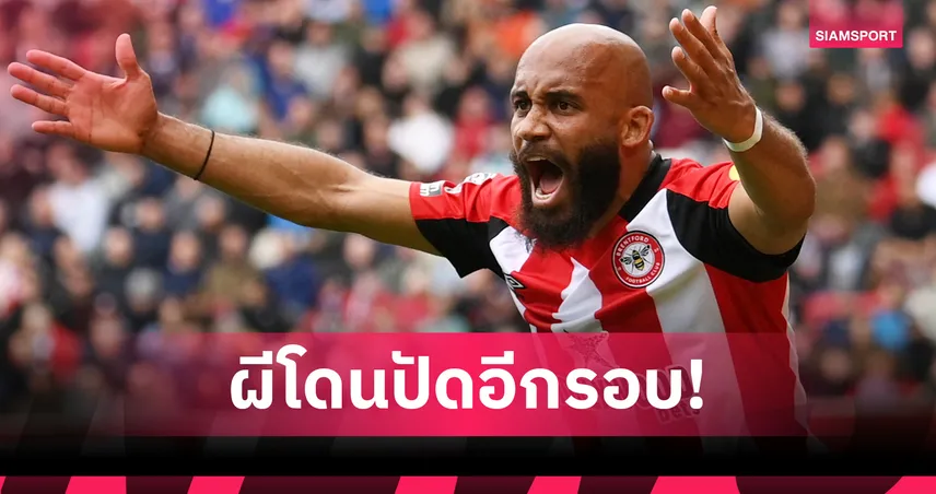 แมนยูยื่นรอบสองก็โดนปัด! เบรนท์ฟอร์ดยังไม่ขายเอ็มเบอโม่ แม้เจ้าตัวอยากซบผี