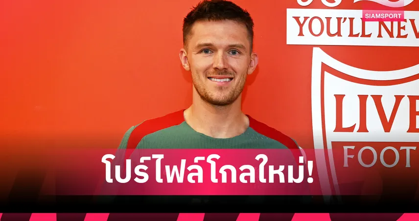 เปิดประวัติ เฟร็ดดี้ วู้ดแมน โกลใหม่ลิเวอร์พูล ดีกรีถุงมือทองคำแชมป์โลก U20