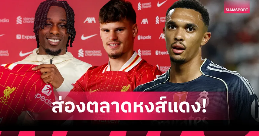  อัปเดตตลาดนักเตะ ลิเวอร์พูล! คว้าเฟร็ดดี้ วู้ดแมนเพิ่ม จ่อปิดดีลควอนซาห์-เกฮี