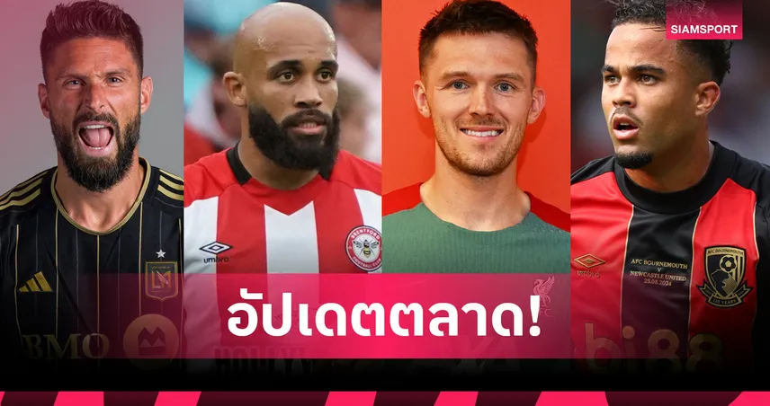 ตลาดนักเตะ 28 มิ.ย. 68 : ลิเวอร์พูลเปิดตัวโกลใหม่, แมนยูยังลุ้นเอ็มเบอโม่
