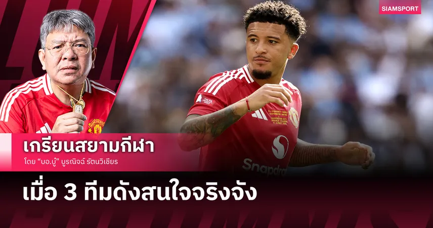 แมนยู เสียหายตามเคย!  เจดอน ซานโช่ กับ 3 ทีมดังสนใจจริงจัง