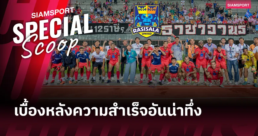 ราษีไศล ยูไนเต็ด ราชาวานรแห่งอีสานกับการก้าวสู่ ไทยลีก 2 อย่างสง่างาม