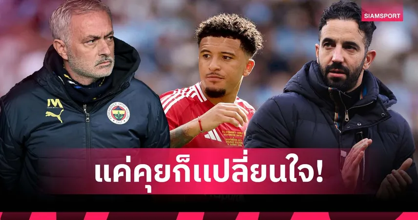 สายตรงจาก อโมริม! มูรินโญ่ ล้มแผนดึง ซานโช่ ร่วมทัพ เฟเนร์บาห์เช่