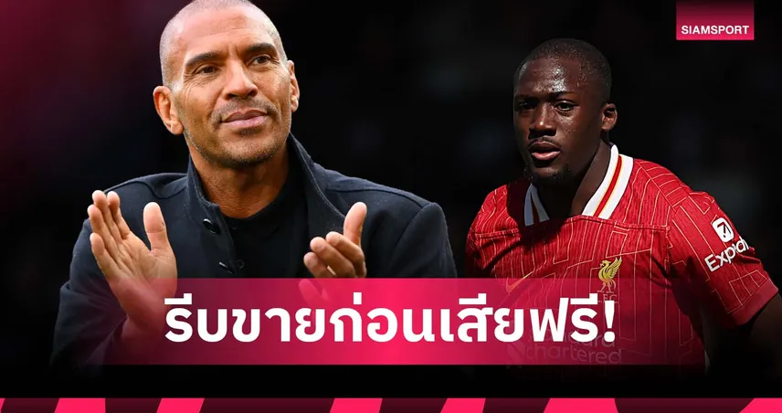 คนเก่งกว่ามีเยอะ!คอลลีมอร์ แนะ ลิเวอร์พูล โละ โกนาเต้ ถ้าไม่ต่อสัญญา