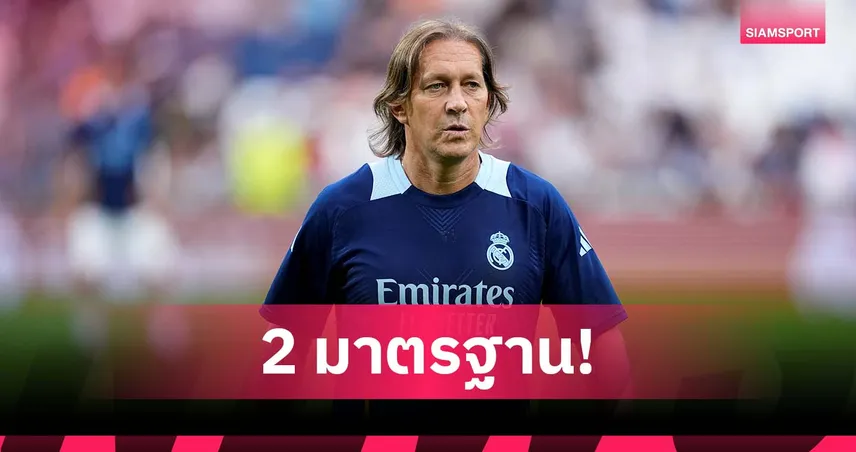 มาดริด โดนฝ่ายเดียว! ซัลกาโด้ งงไร้คนตำหนิ ลา มาเซีย ทั้งที่ บาร์เซโลน่า ร้างแชมป์ ชปล.