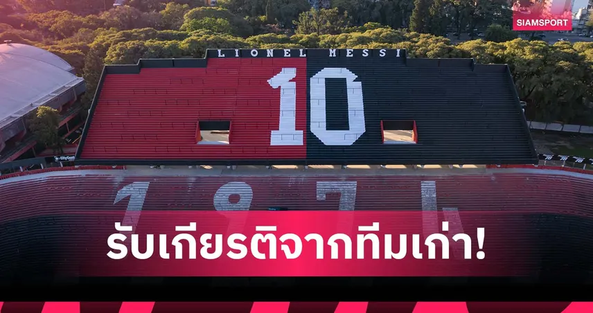 ตำนานที่ไม่เคยเล่น! นีเวลล์ส ตั้งชื่ออัฒจันทร์ตาม เมสซี่ (มีคลิป)