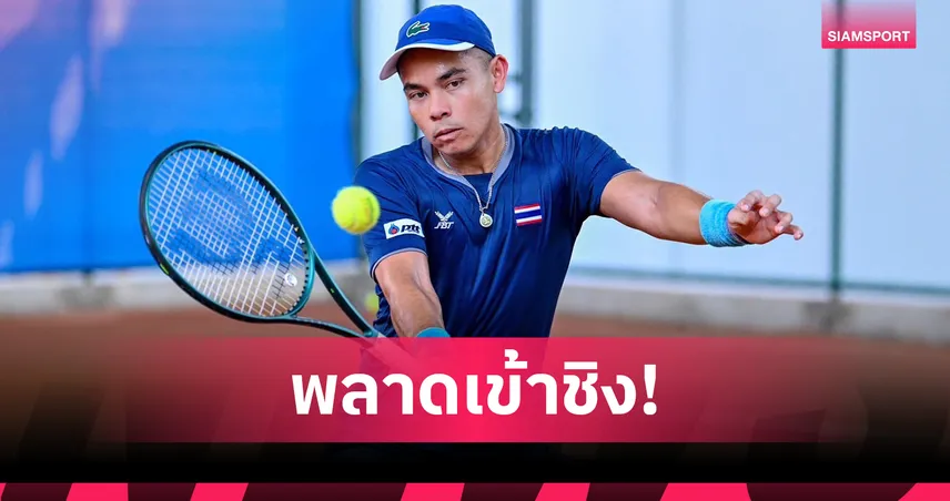 "ปรัชญา-คู่หูแคนาดา" พ่ายเต็ง 2 ร่วงตัดเชือกศึกเทนนิสชาลเลนเจอร์ลิมา