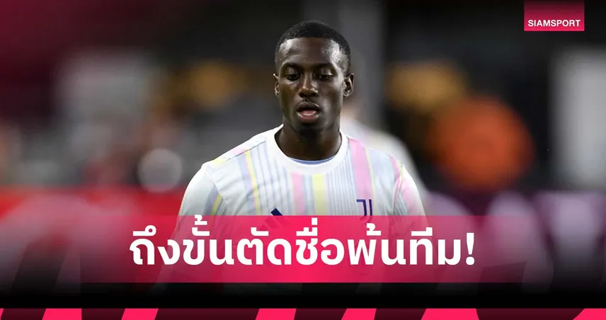 เอเยนต์เดือด! ยูเวนตุส ดร็อป เวอาห์ หวังขายหาเงินเสริมทีม