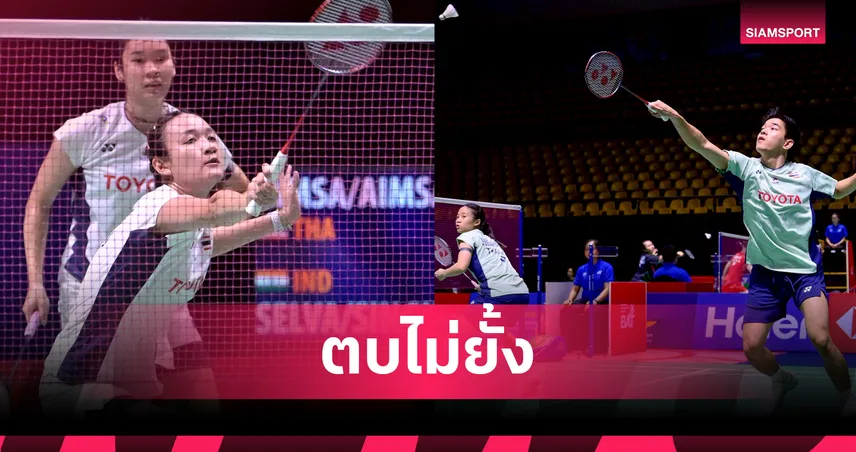 "อันนา-มูนา" เฉือนลิ่วตัดเชือก "ไตเติ้ล-เจน" ฟอร์มดุแบดมินตัน ยูเอส โอเพ่น 2025