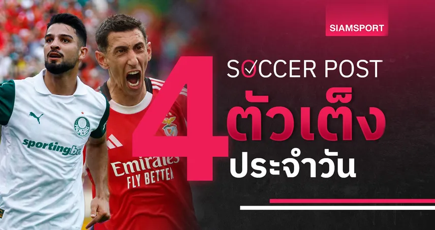 ชี้ 4 ตัวเต็งบอลน่าเชียร์ 28 มิ.ย. 68 : ทีเด็ดบอลวันนี้ พัลไมรัส ข่มเพื่อนร่วมชาติ, เบนฟิก้า ลุ้นถึงต่อเวลา