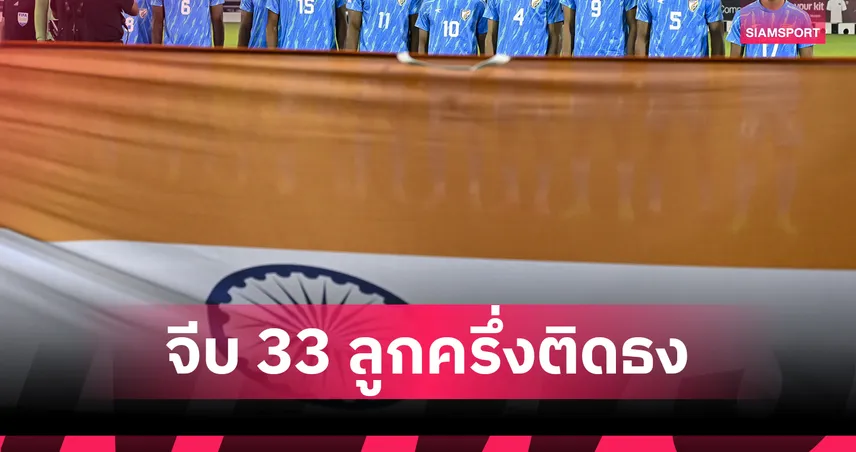 อินเดียเดินหน้าดึงแข้งลูกครึ่ง 33 รายลุยทีมชาติ ยกเลิกข้อจำกัดพาสปอร์ต