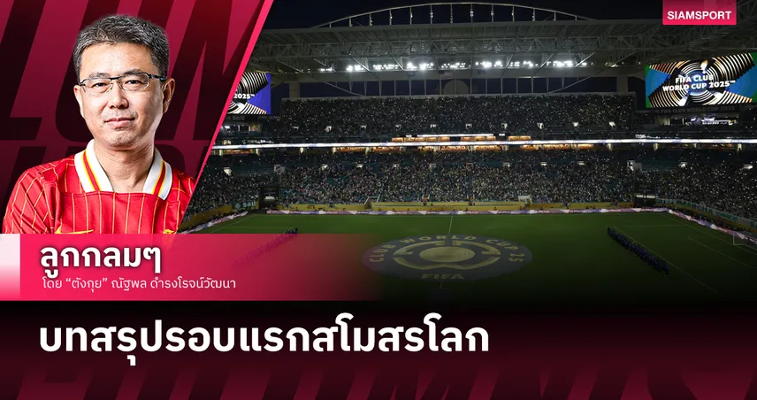 บทสรุปรอบแรกสโมสรโลก