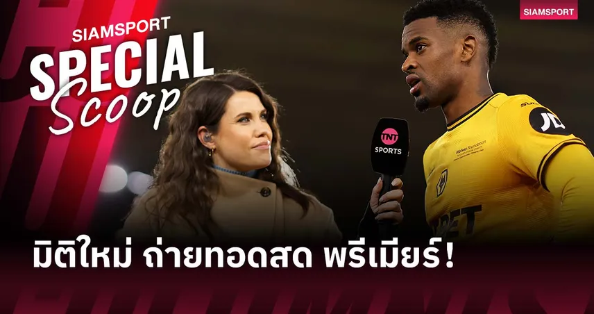 พรีเมียร์ลีก 2025-26 เปิดมิติใหม่! สัมภาษณ์นักเตะกลางเกม-บุกห้องแต่งตัว