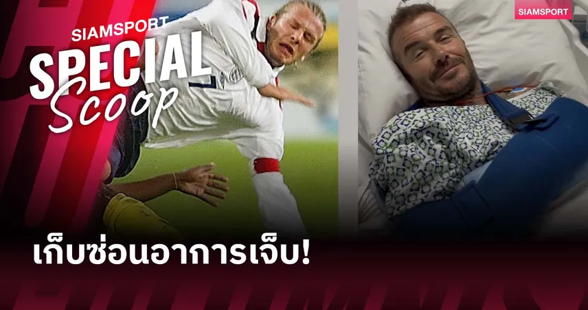 ต้องรับมีดหมอ! เบ็คแฮม และอาการเจ็บที่หลบซ่อนมา 22 ปี