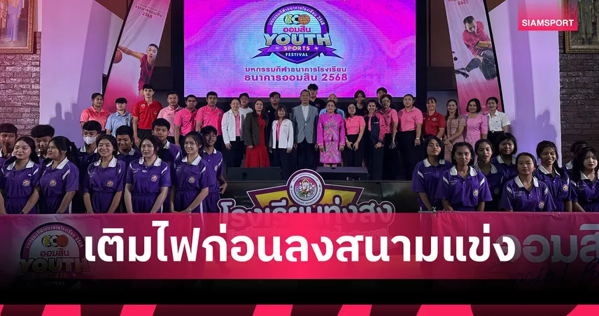 ธ.ออมสินลุยสกูลทัวร์สัปดาห์ 4 ทั่วไทย "มงคล ทศไกร" นำทีมเติมไฟให้เยาวชน