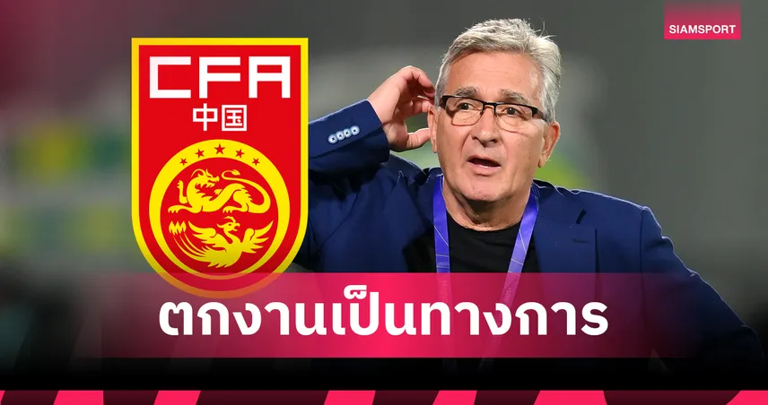 จีนปลด "อิวานโควิช" พ้นตำแหน่งกุนซือ ตั้ง "เดยัน ยูร์เดวิช" คุมทีมชั่วคราวลุยศึก East Asian Cup 2025