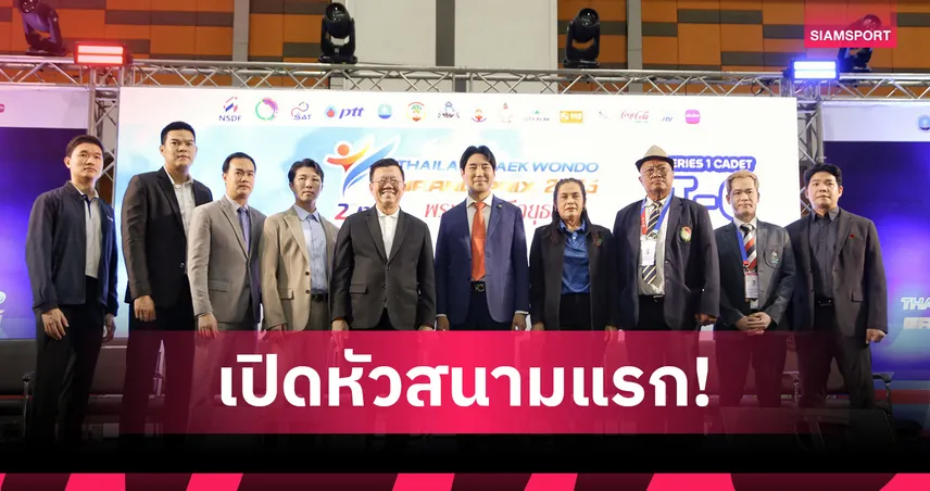 กว่า 370 นักเทควันโดร่วมศึกไทยแลนด์กรังด์ปรีซ์ "โค้ชเช" ชี้เวทีสร้างดาวรุ่งแบบ "พาณิภัค"