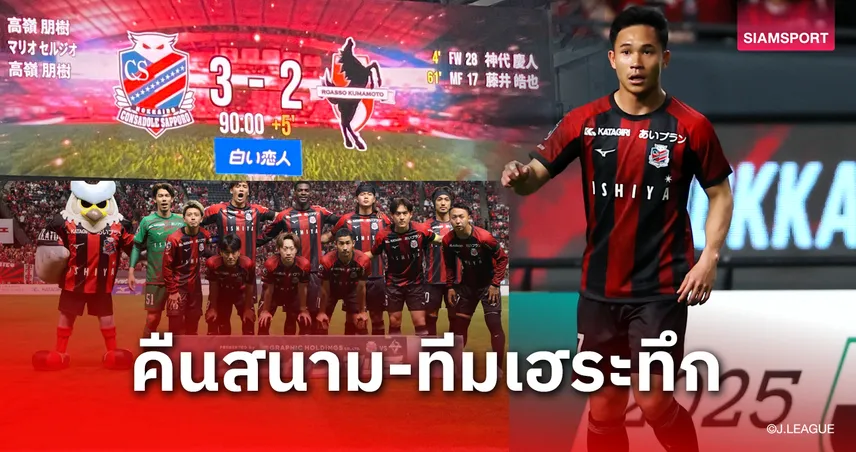 ผลบอล: สุภโชค คืนสนามรอบ 4 เกม! ซัปโปโรใจสู้แซงชนะคุมาโมโตะทดเจ็บ