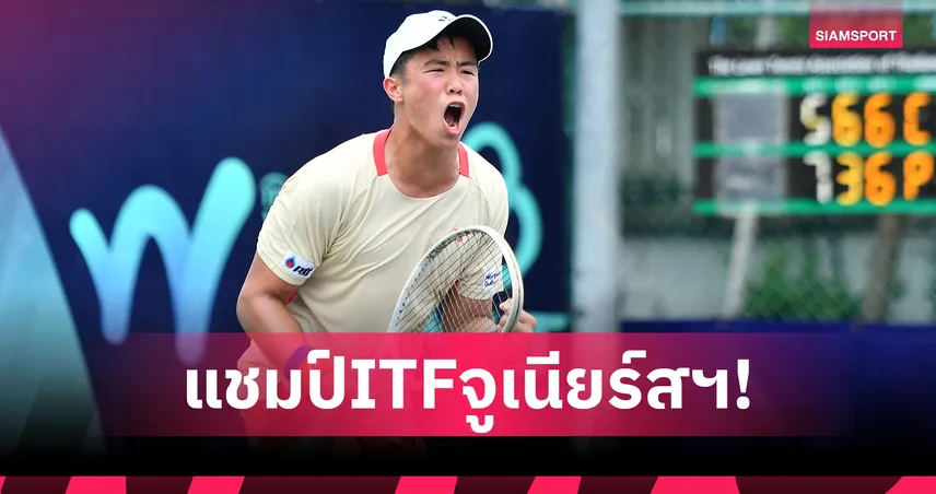 "คุณานันท์" เฉือน "เปน" คว้าแชมป์หวดไอทีเอฟจูเนียร์สเวิลด์ฯ 