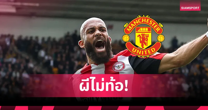 ไม่ถอย! แมนยูลุยต่อหวังปิดดีล “เอ็มเบอโม่” แม้โดนเบรนท์ฟอร์ดปัดข้อเสนอ 62.5 ล้านปอนด์