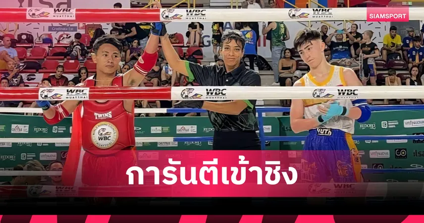ทีม WBCมวยไทย ไทยแลนด์ ทำผลงานเยี่ยมลุ้นทอง7รุ่น ศึกอะเมซิ่งมวยไทยโลก 