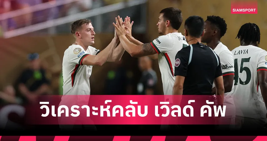 ฟีฟ่า คลับ เวิลด์ คัพ 28 มิ.ย. 68 : พัลไมรัส-โบตาโฟโก เปิดหัวน็อกเอาต์ – เบนฟิก้า-เชลซี คืนบิ๊กแมตช์ยุโรป!