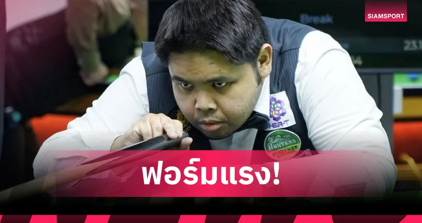 กร นครปฐม ถล่ม แซ็ค โซโฟน 4-0 ลิ่ว 32 คนสนุกเกอร์หัวหินคัพ โฟนอุบลยังแรง