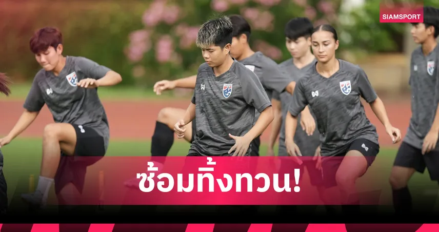ฟุตบอลหญิงทีมชาติไทย ซ้อมเข้มก่อนดวลอิรัก ศึกคัดเอเชีย 2026 นัดสอง 