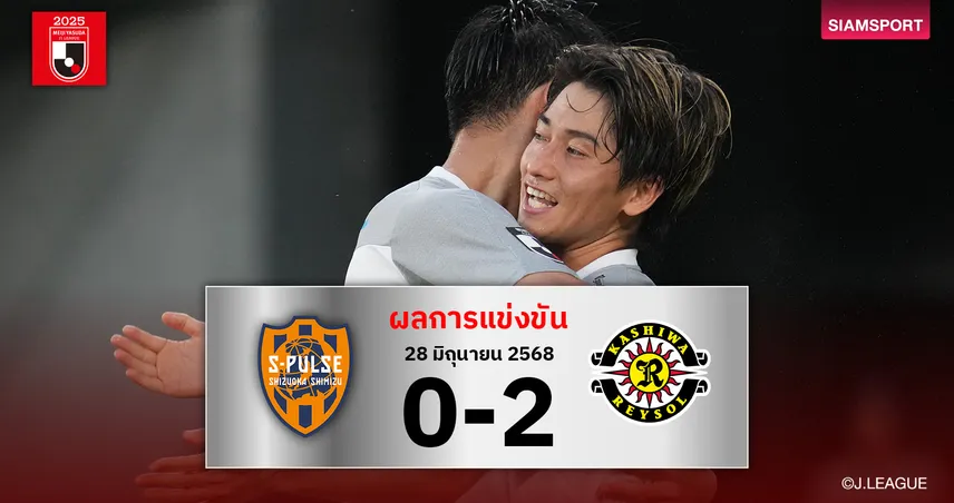 ผลบอล คาชิว่า บุกสอย ชิมิสึ 2-0 แต้มทาบ คาชิม่า จ่าฝูง ลุ้นแชมป์เจลีกเต็มตัว 