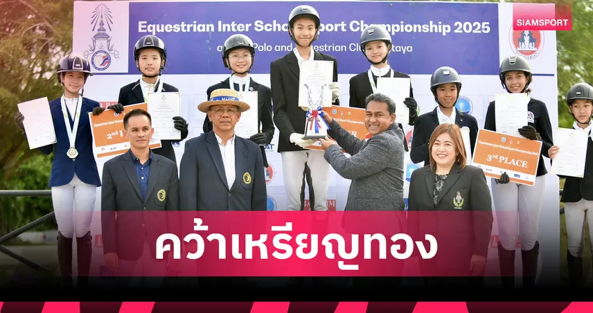 สาธิต ม.เกษตรฯ ซิวทองขี่ม้าจัมปิ้ง ศึกกีฬาระหว่างโรงเรียนกรมพลศึกษา