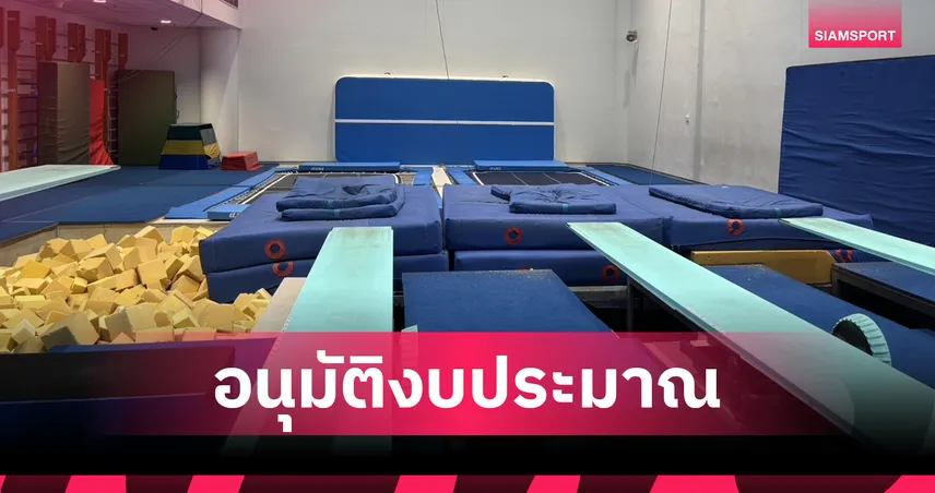 ร.อ.ธรรมนัส อนุมัติงบ 3 ล้าน สร้างยิมบกกระโดดน้ำเต็มรูปแบบที่เอแบค บางนา