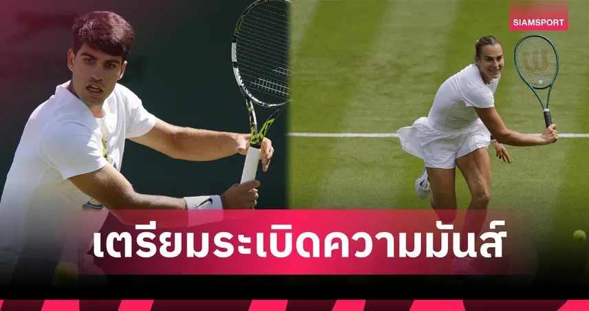 วิมเบิลดัน 2025 เริ่ม 30 มิ.ย. นี้ สองสัปดาห์แห่งความคลาสสิกบนคอร์ตหญ้าอันศักดิ์สิทธิ์